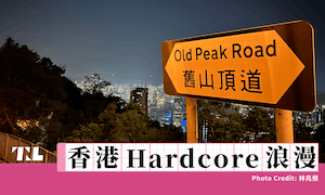 oldpeak香港Hardcore浪漫